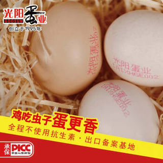 光阳蛋业 虫子鲜鸡蛋 鸡吃虫子蛋更香专注蛋香25年出口世界各地 30枚礼盒