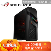 ROG GL12CX 水冷侧透吃鸡游戏台式电脑主机(九代超频i9-9900K 32G 1TSSD+1T RTX2080Ti 11G独显)