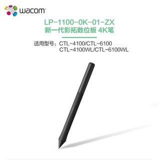 wacom 和冠 LP-1100 影拓4096级压感笔CTL-4/6100/WL 数位板专用 原装配件