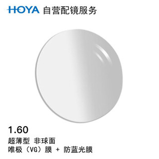 HOYA 豪雅 配镜服务豪雅1.60非球面唯极膜(VG)+兰御防蓝光膜远近视树脂光学眼镜片 1片装(国内定制)