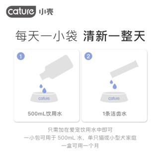 小壳（CATURE）洁齿水条装 5mlX30条 一天一条 缓解口臭 猫狗通用 漱口水 金毛泰迪布偶加菲