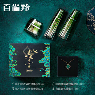 百雀羚紧致护肤品套装 宫廷雀逐卷云匣定制礼盒（紧肤水90ml+焕颜乳90ml+抗皱霜50g+宫廷定制项链）