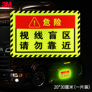3M大货车卡车渣土车油罐车门贴警示标示反光贴纸 视线盲区请勿靠近 尺寸20*30厘米