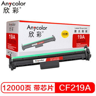 欣彩（Anycolor）CF219A硒鼓 大众版 AR-CF219A鼓架 含芯片 适用惠普HP M132snw M128fp M126nw M104a