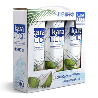 印尼进口 佳乐（kara）椰子水 礼盒装 1L*3 青椰子汁 椰汁饮料