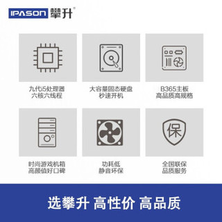 IPASON 攀升 组装台式机（i5-9400F、8GB、240GB、GTX1660Ti）