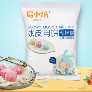 易小焙 冰皮月饼预拌粉 免烤免油水晶月饼DIY烘焙原料 300g