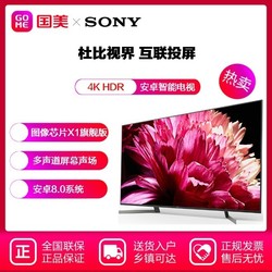 索尼55英寸 4K图像处理芯片X1旗舰版 KD-55X9500G