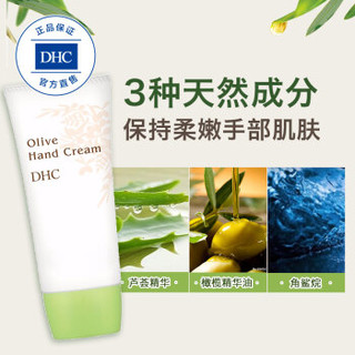 DHC（蝶翠诗）橄榄护手霜 55g 植物配方 秋冬手部护理保湿精华油滋润呵护清爽柔滑干燥粗糙