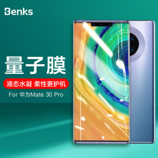 邦克仕(Benks)华为Mate30Pro 5G全屏高清膜 曲面全覆盖手机保护贴膜 HUAWEI Mate30Pro高清耐刮软膜 买1送1