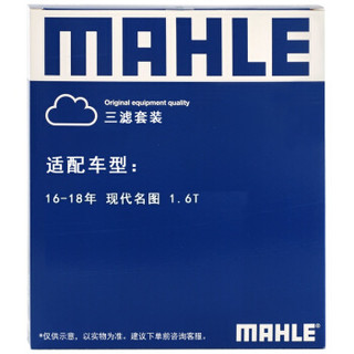 马勒（MAHLE）滤清器套装 空气滤+空调滤+机油滤（现代名图1.6T(16-18年)）厂家直发