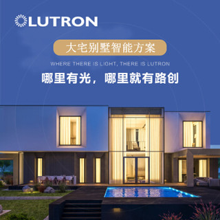 路创（Lutron）别墅智能家居全宅智能家居控制系统 大宅别墅智能方案