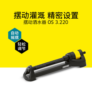 KARCHER 卡赫 摆动洒水器 花园草坪洒水器 德国凯驰集团 脉冲洒水器OS 3.220