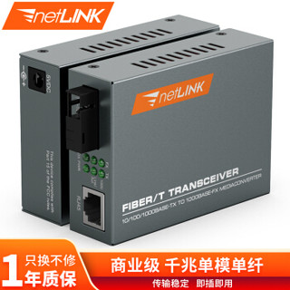 netLINK HTB-4100A 千兆单模单纤光纤收发器 光电转换器 0-20KM 外置电源 商业级 一台