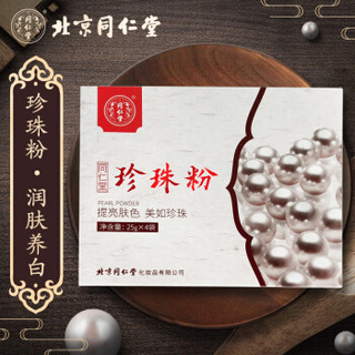 同仁堂（TRT）同仁堂珍珠粉25g*4  雪亮补水祛痘淡印女纯外用正品面膜粉非软膜粉