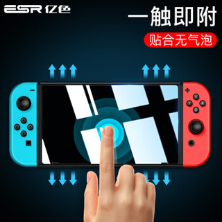 亿色（ESR）任天堂Nintendo Switch钢化玻璃膜switch保护贴膜游戏机高清防指纹