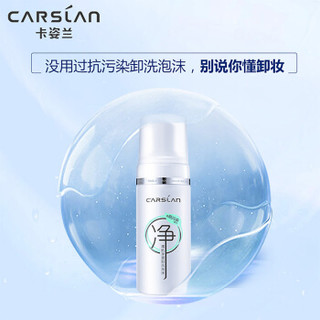 卡姿兰（Carslan）清肌净源卸洗泡沫2支装 120ml*2 （深层清洁 温和卸妆 净颜保湿 慕斯洗面奶）