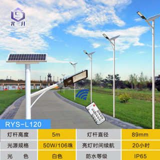 光升 RYS-L120A 太阳能路灯 庭院灯 室外照明灯 超亮 遥控灯 等径89杆 5米 50W(含灯杆)