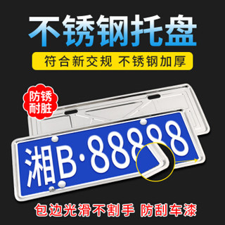 博尔改 汽车新交规车牌架框 汽车用品不锈钢边框通用加厚车牌托盘套照车用改装专用号牌架照托车牌架 银色