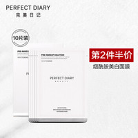 完美日记 PERFECT DIARY 完美日记 烟酰胺焕活面膜（10片装）