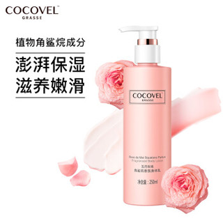 cocovel蔻露薇 角鲨烷晚安身体乳法式香水型润肤乳250ml（全身补水 嫩肤 丝滑 香体 ）