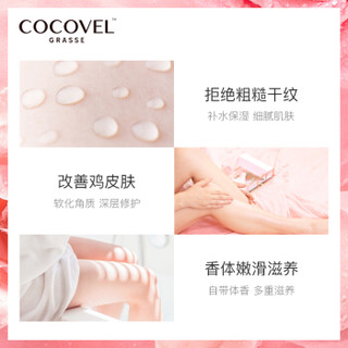 cocovel蔻露薇 角鲨烷晚安身体乳法式香水型润肤乳250ml（全身补水 嫩肤 丝滑 香体 ）