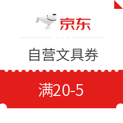 京东商城自营文具 满20-5元优惠券