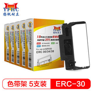 扬帆耐立 爱普生ERC30/34/38(黑色)色带架(适用TM270/300/1200/210/220PD/260/爱普生TM288)5个套装-企业版