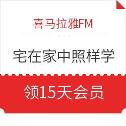 喜马拉雅FM 宅在家中照样学