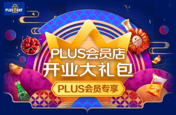 移动专享京东plus会员店开业大礼包