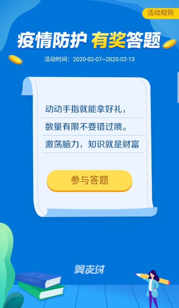 移动专享：翼支付   答题有奖活动