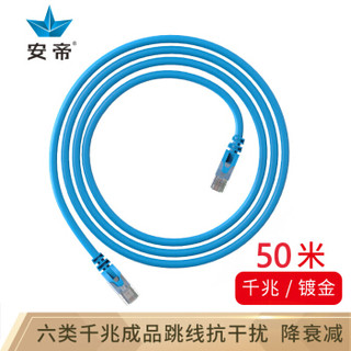 安帝（AD)六类CAT6 极速八芯双绞网络跳线 电脑连接线 蓝色 50米 AD-S6050B