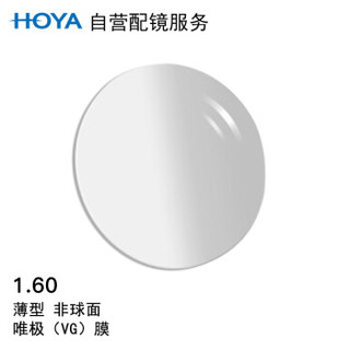 HOYA 豪雅 配镜服务豪雅1.60非球面唯极膜(VG)近视树脂光学眼镜片 1片装(现片)