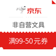  优惠券码：京东商城 非自营文具 满99-50元优惠券　