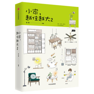 《小家，越住越大1+2+3》（套装全3册）