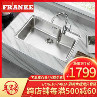 Franke 弗兰卡 BCX610-7401A 304不锈钢水槽龙头套装 74*48cm