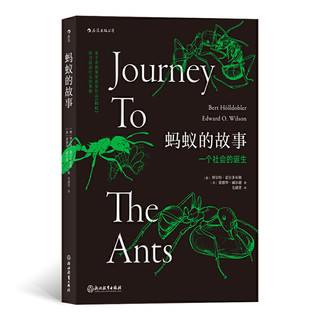浙江教育出版社 蚂蚁的故事