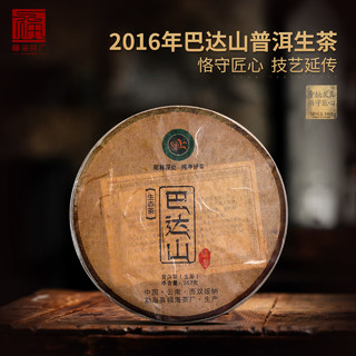 福海茶厂 巴达山系列 普洱生茶 2016年 357g