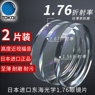 TOKAI 东海 瓅晶 1.76折射率 非球面超薄近视镜片 2片