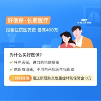 好医保·长期医疗2020版  最高400万保额