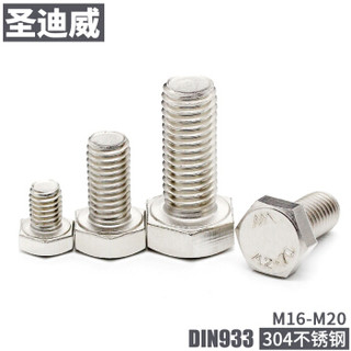 圣迪威 DIN933六角头螺栓304洗白紧固件标准件 M20*35(35个) S10268