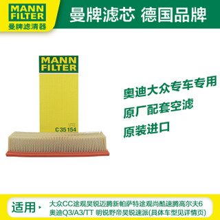 曼牌滤清器 曼牌（MANNFILTER）空气滤清器空气滤芯空滤格C35154迈腾CC帕萨特途观L高尔夫6速腾Q3