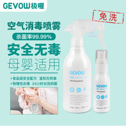 GEVOW/极喔 家用空气/衣物/玩具/果蔬消毒液消毒剂喷雾