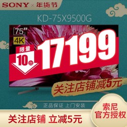 SONY/索尼 4K超高清超薄人工智能网络电视 75英寸 KD-75X9500G