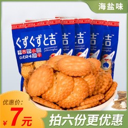 予吉野网红零食日式小圆饼饼干植物油天日盐饼干海盐味 *6件
