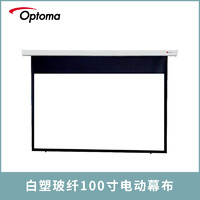 Optoma 奥图码 100英寸 16:9 玻纤电动幕布