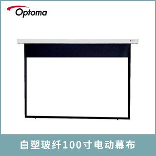 Optoma 奥图码 100英寸 16:9 玻纤电动幕布