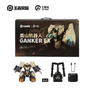 GJS ROBOT 工匠社GANKER EX盾山机器人王者荣耀授权格斗竞技对战拳击智能遥控机器人