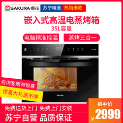 樱花（Sakura）嵌入式高温电蒸烤箱SCE-35CB02 35L大容量蒸烤箱蒸烤三合一电脑精准控温