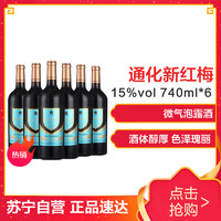 通化（TONHWA）红酒 红梅 山葡萄酒（升级版）15%vol740ml*6瓶整箱装 甜红葡萄酒 新老包装随机发货
